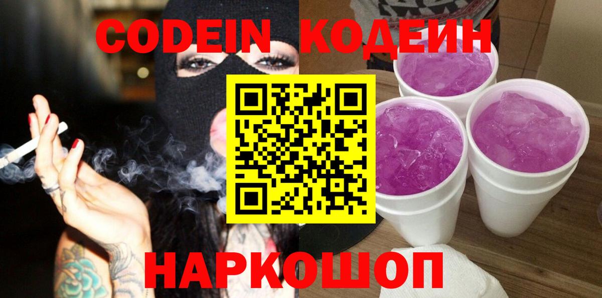 Кодеиновый сироп Lean Purple Drank  Вход с VPN  Кодеин напиток Lean (лин)  Шелехов 