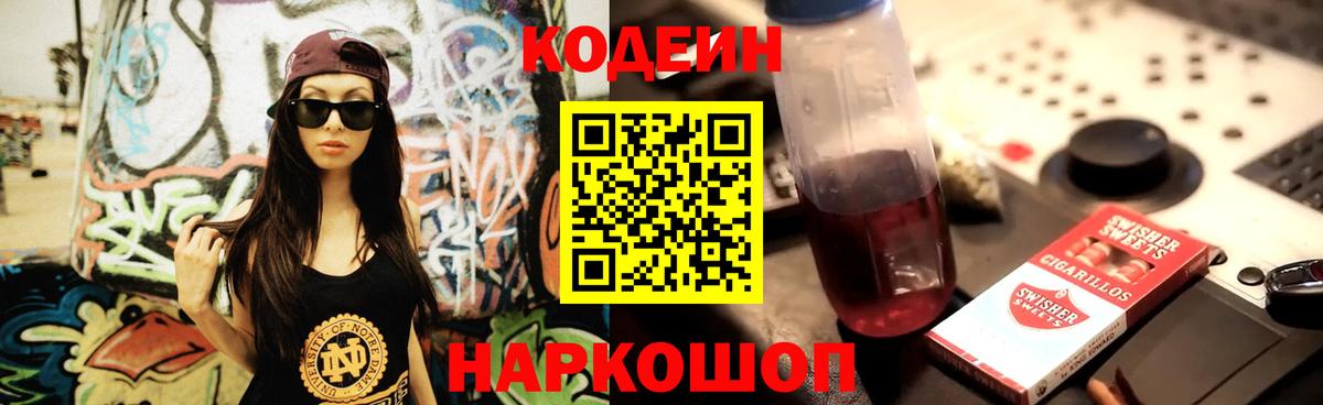 Кодеиновый сироп Lean Purple Drank Шелехов